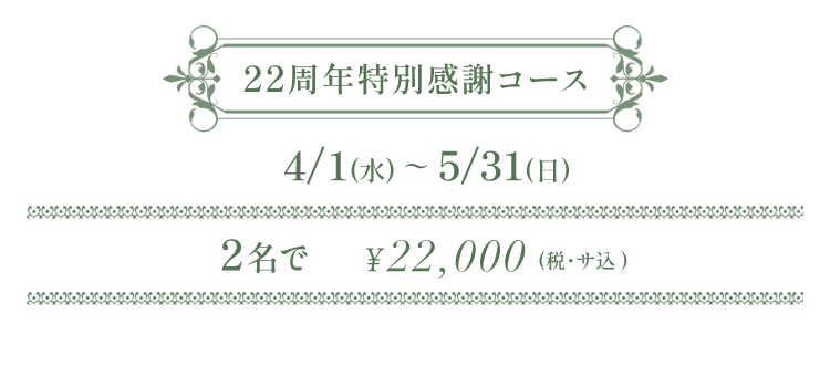 2026年22周年特別感謝コース
